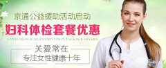 關愛女性健康，八大婦科體檢套餐