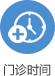 門診時間