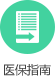 醫(yī)保指南